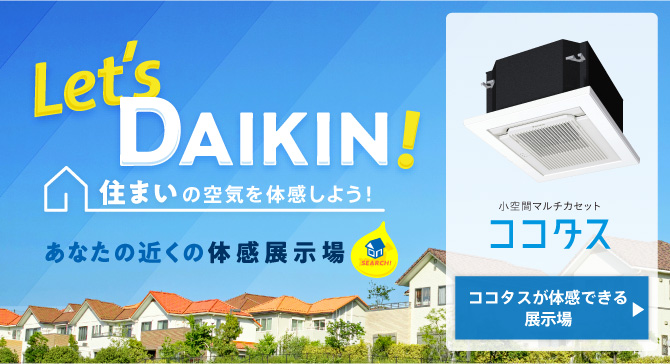 Let's DAIKIN! 住まいの空気を体感しよう